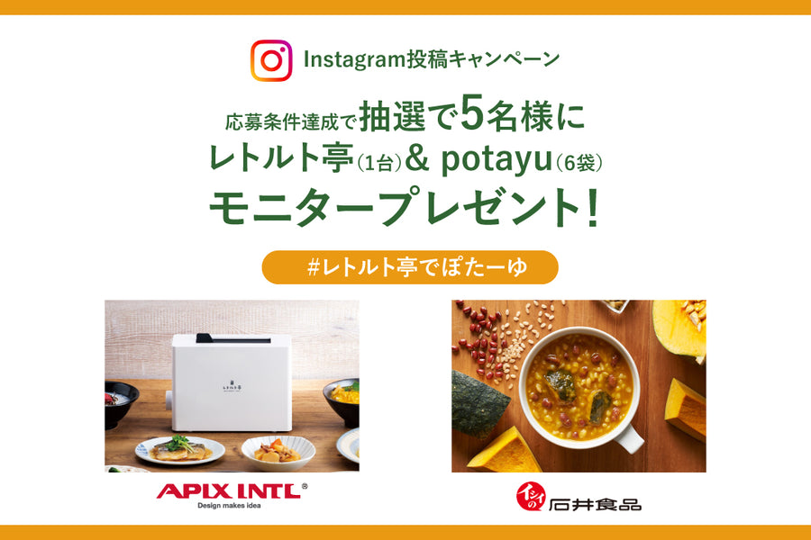 Instagram投稿でプレゼント！？「レトルト亭」 × 「potayu」